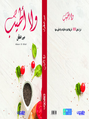 cover image of و لا اطيب